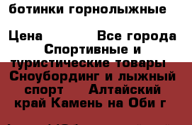 ботинки горнолыжные salomon impact90 p.26,0-26.5 › Цена ­ 5 000 - Все города Спортивные и туристические товары » Сноубординг и лыжный спорт   . Алтайский край,Камень-на-Оби г.